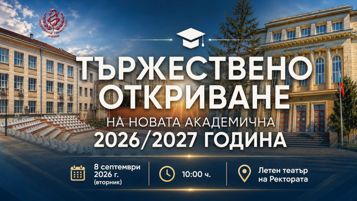 Медицинският университет в Плевен открива новата академична година