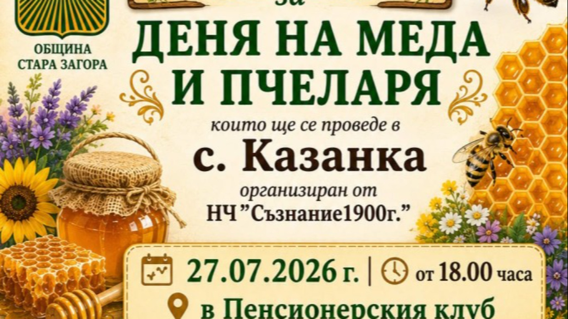 Празник на меда и пчеларя в село Казанка