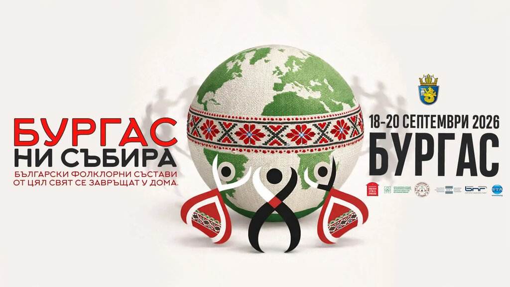 У Бургасу почиње Фестивал бугарских фолклорних састава у иностранству