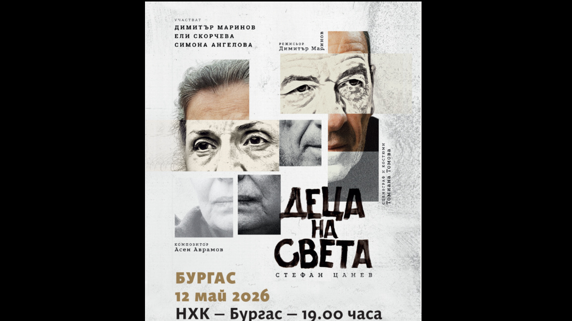 Ели Скорчева и Димитър Маринов в "Деца на света" на сцената на Културен дом НХК