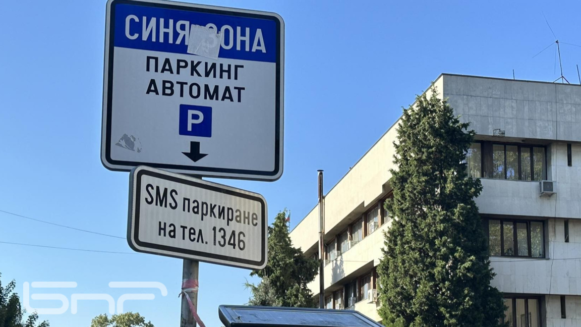 ВАС отмени разширяване на обхвата на синята зона в Ямбол