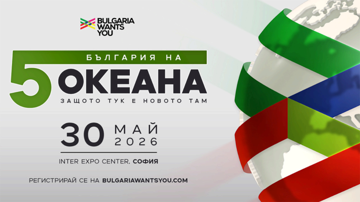 Каријерни форум „Бугарска на пет океана“ у Софији 