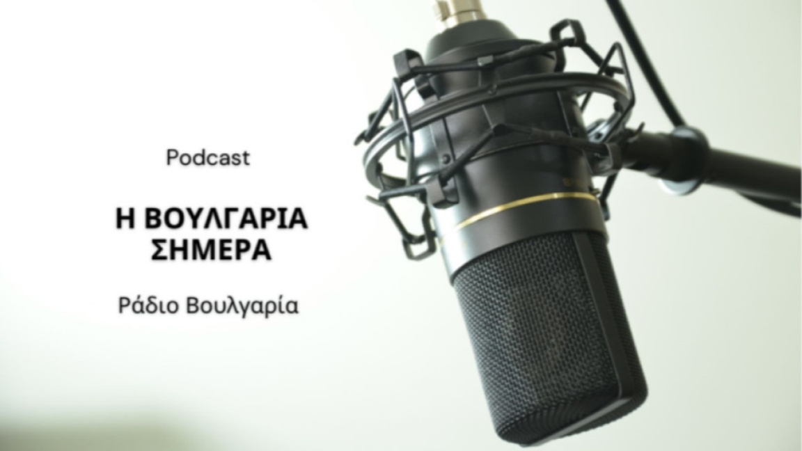 «Η Βουλγαρία σήμερα», 6η Μαρτίου 2026