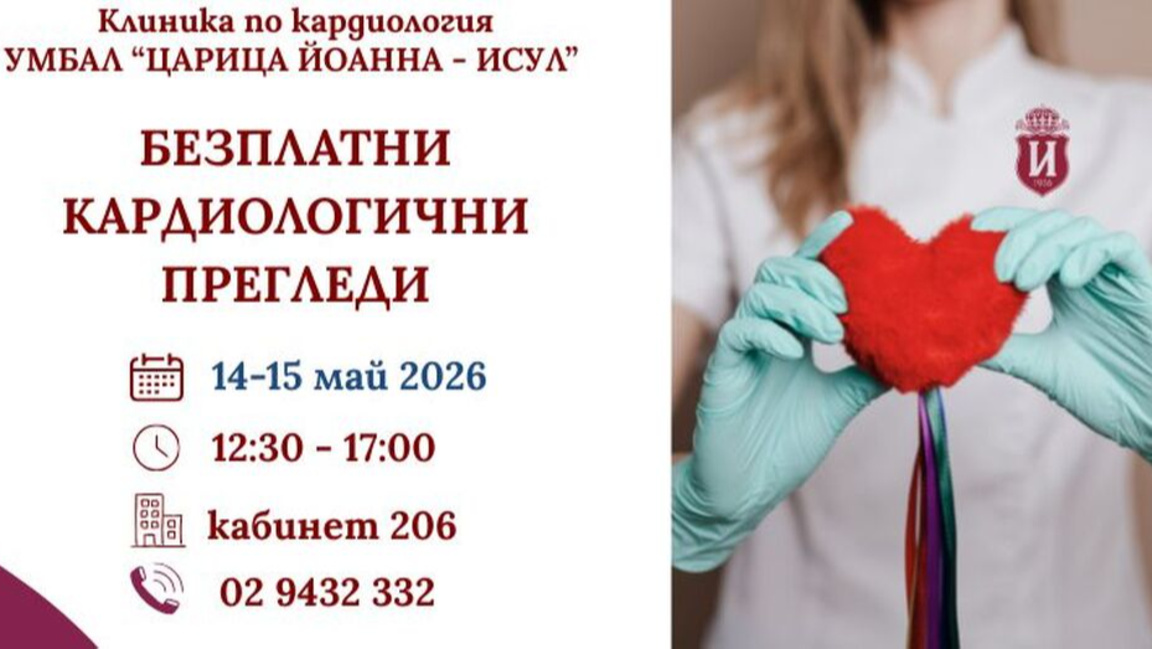 Безплатни кардиологични прегледи в ИСУЛ