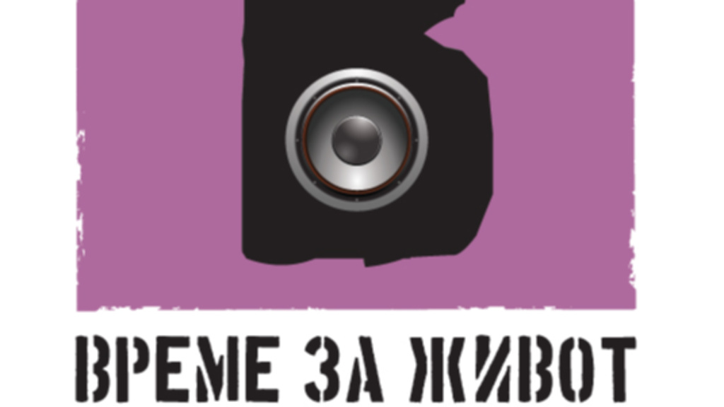 Време за живот