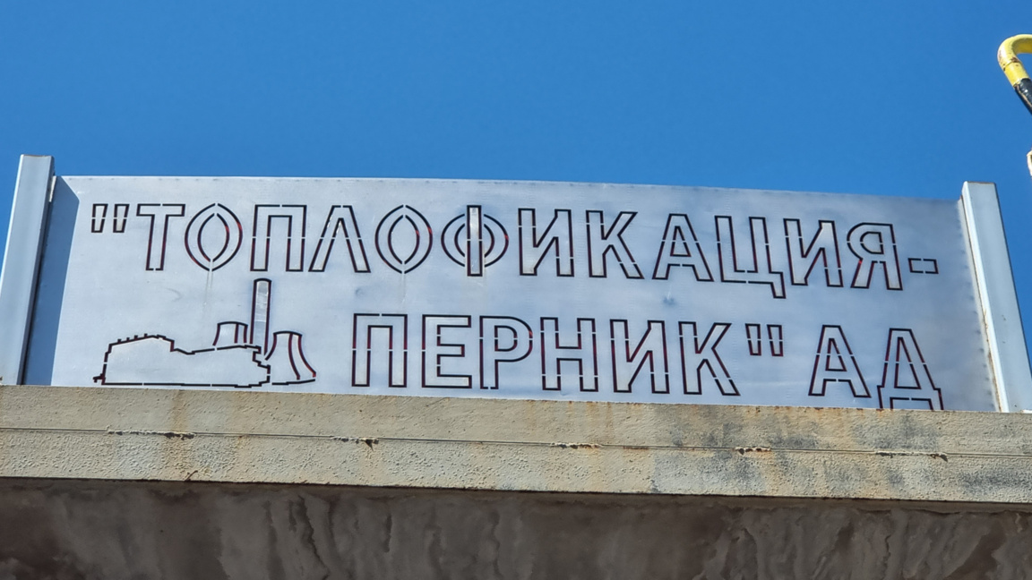 Започва поетапното пускане на парното в Перник