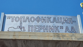 Започва поетапното пускане на парното в Перник