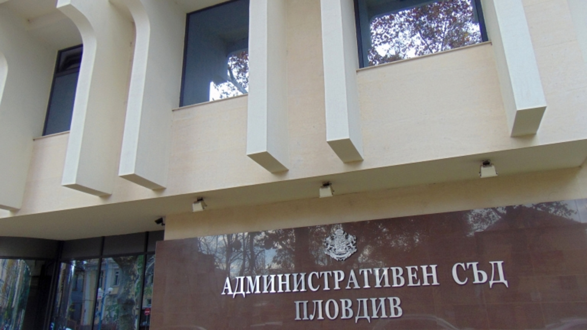Започна ремонтът на сградата на Административния съд в Пловдив