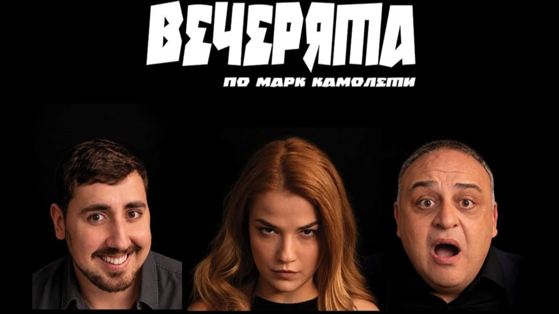 Комедия от грешки: "Вечерята" с премиера в Кюстендил