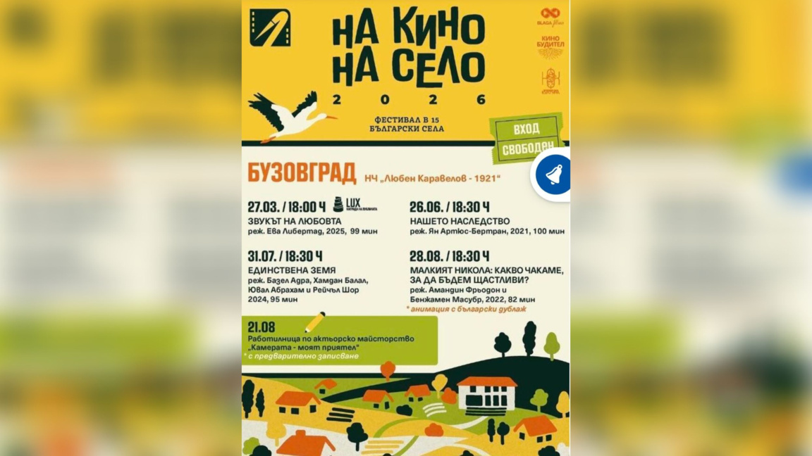 Програмата на Фестивала "На кино на село"