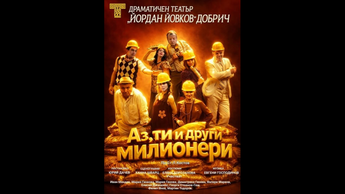 "Аз, ти и други милионери" по Ст. Л. Кос...