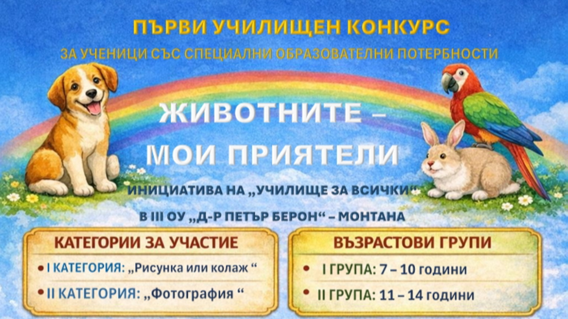 Инициативата „Училище за всички“ организира конкурс