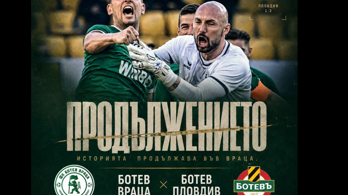 Врачанският "Ботев" е домакин на "Ботев" Пловдив