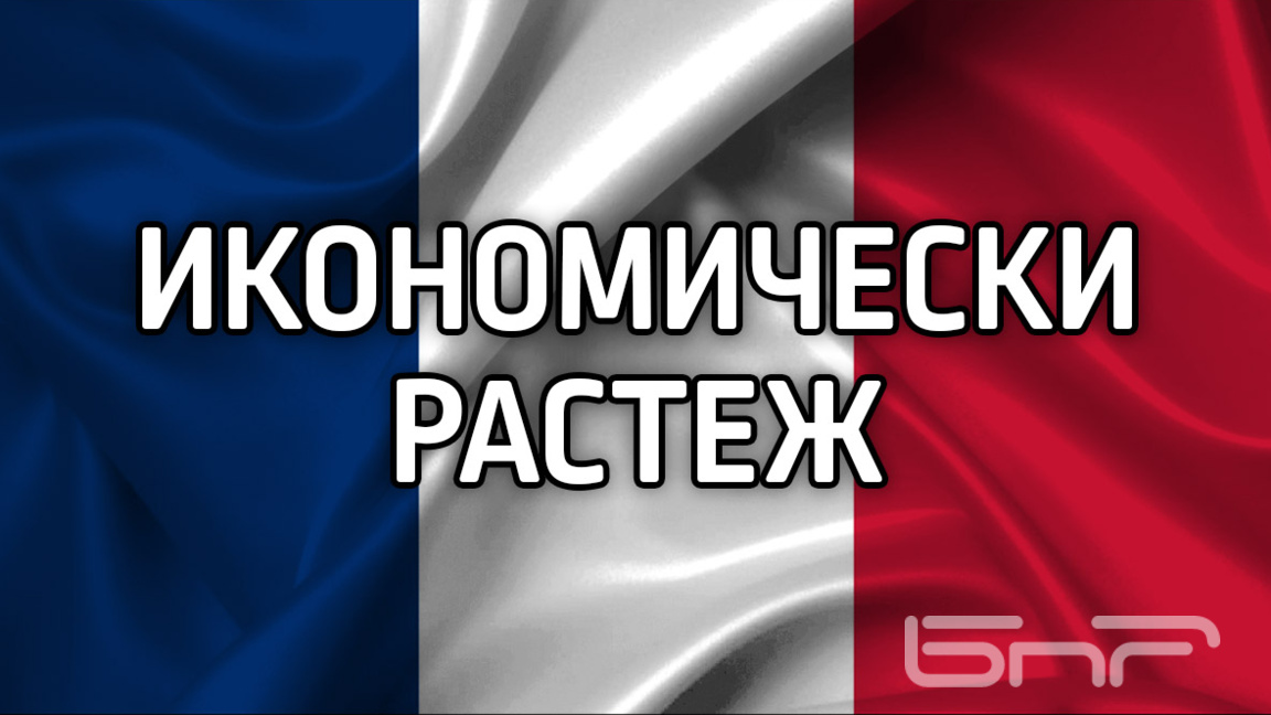 Франция понижи прогнозата си за икономическия растеж през 2026 г. до 0,7%