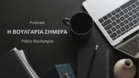 «Η Βουλγαρία σήμερα», 17η Αυγούστου 2026