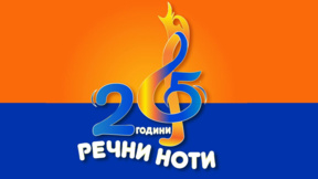 Конкурсът "Речни ноти" на четвърт век