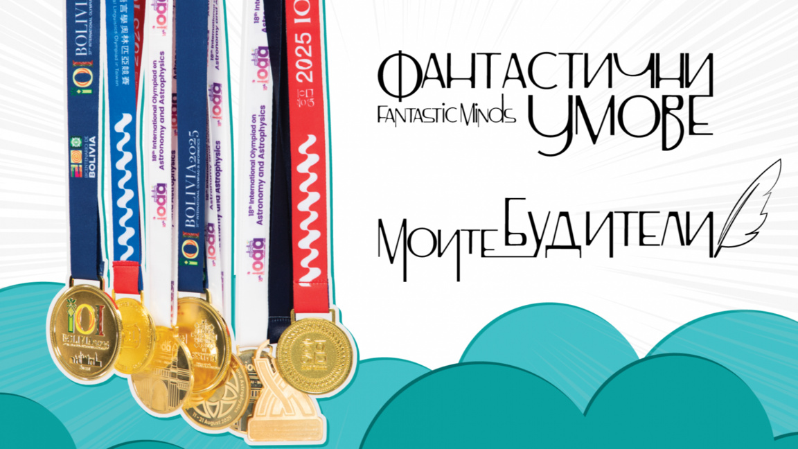 Пътуващата изложба за олимпийците по науки „Фантастични умове“ гостува в Бургас