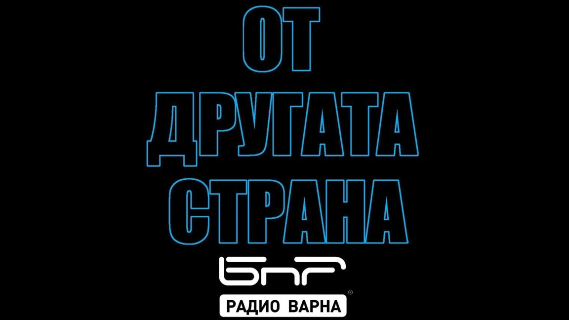 На 13 юли в "От другата страна" по Радио...