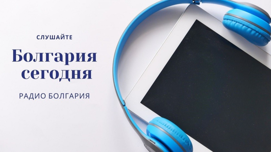 Болгария сегодня – 11 мая 2026 года