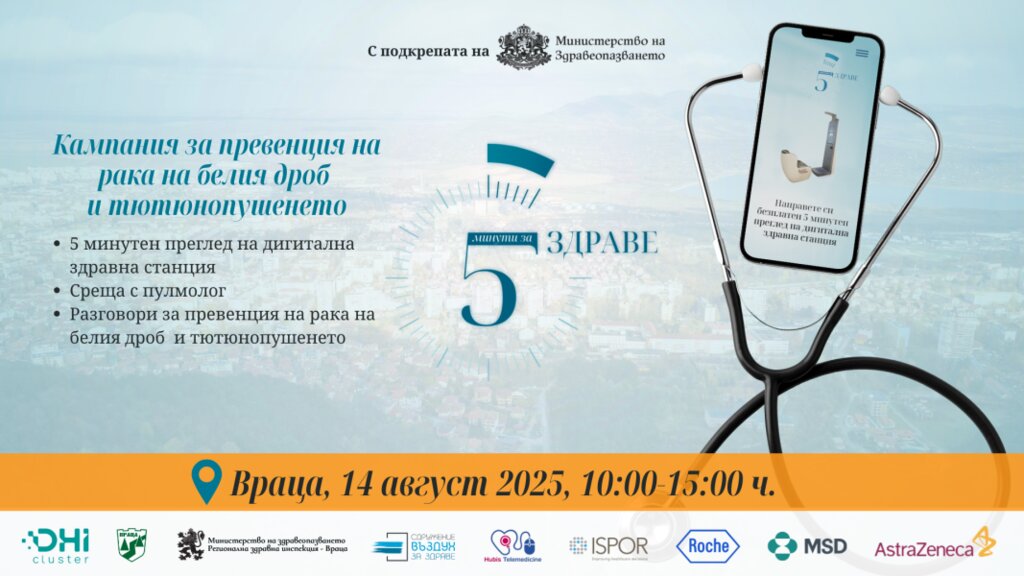 Кампанията "5 минути за здраве" чрез иновативни здравни технологии ще се проведе във Враца