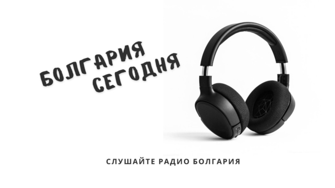 Болгария сегодня – 1 мая 2026 года