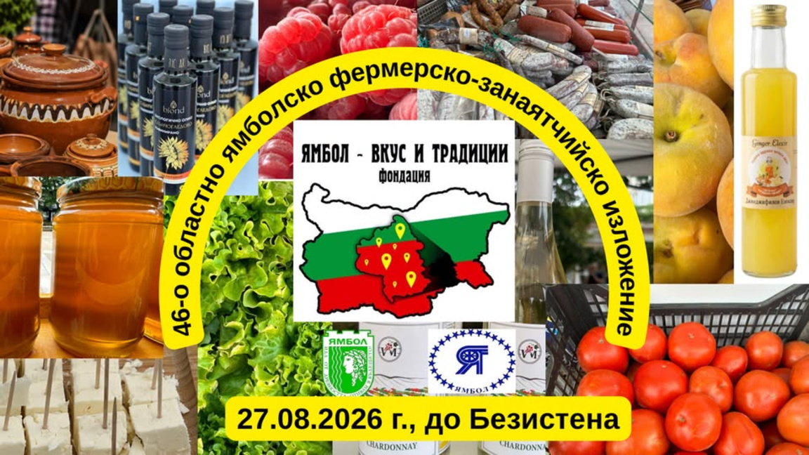 Фермерски базар за местни производители и занаятчии в Ямбол