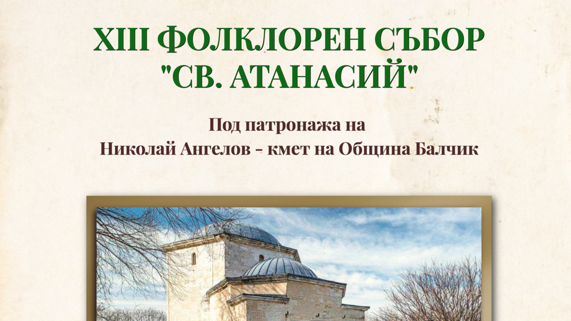 ХIII Фолклорен събор "Свети Атанасий" край Оброчище