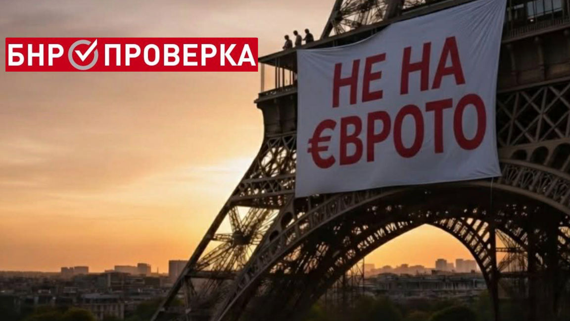 Осъмна ли Айфеловата кула с послание: "НЕ НА €ВРОТО"?