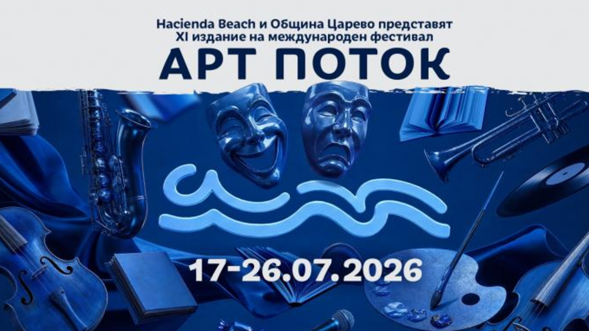 "Арт Поток" започва в Лозенец на 17 юли 