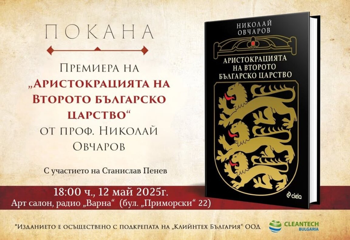 Проф. Николай Овчаров представя „Аристокрацията на Второто българско царство“