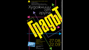 ІV издание на "Изкуството като противодействие" представя група "Градът"