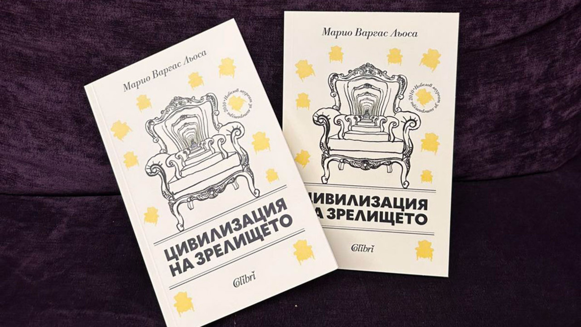 "Цивилизация на зрелището": Льоса в слоган на "Синелибри"