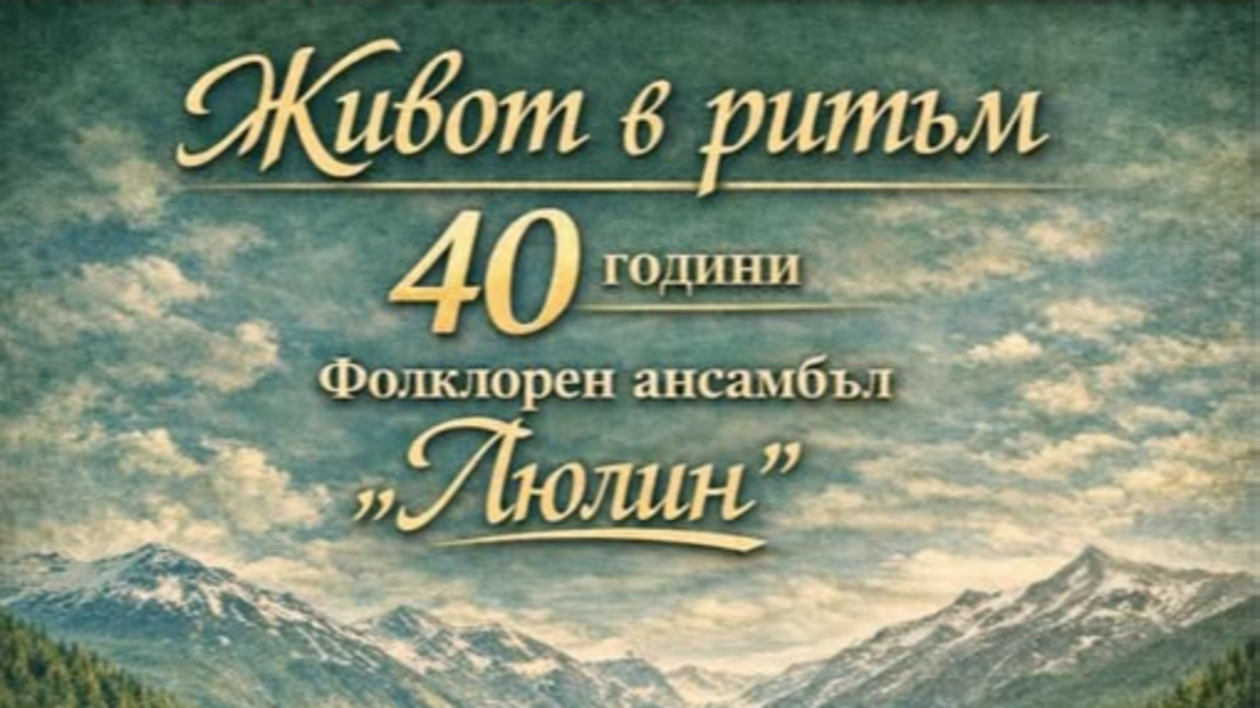 Фолклорният ансамбъл "Люлин" празнува 40 години от създаването си