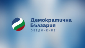 "Демократична България": Радев ни поставя в опасна европейска изолация