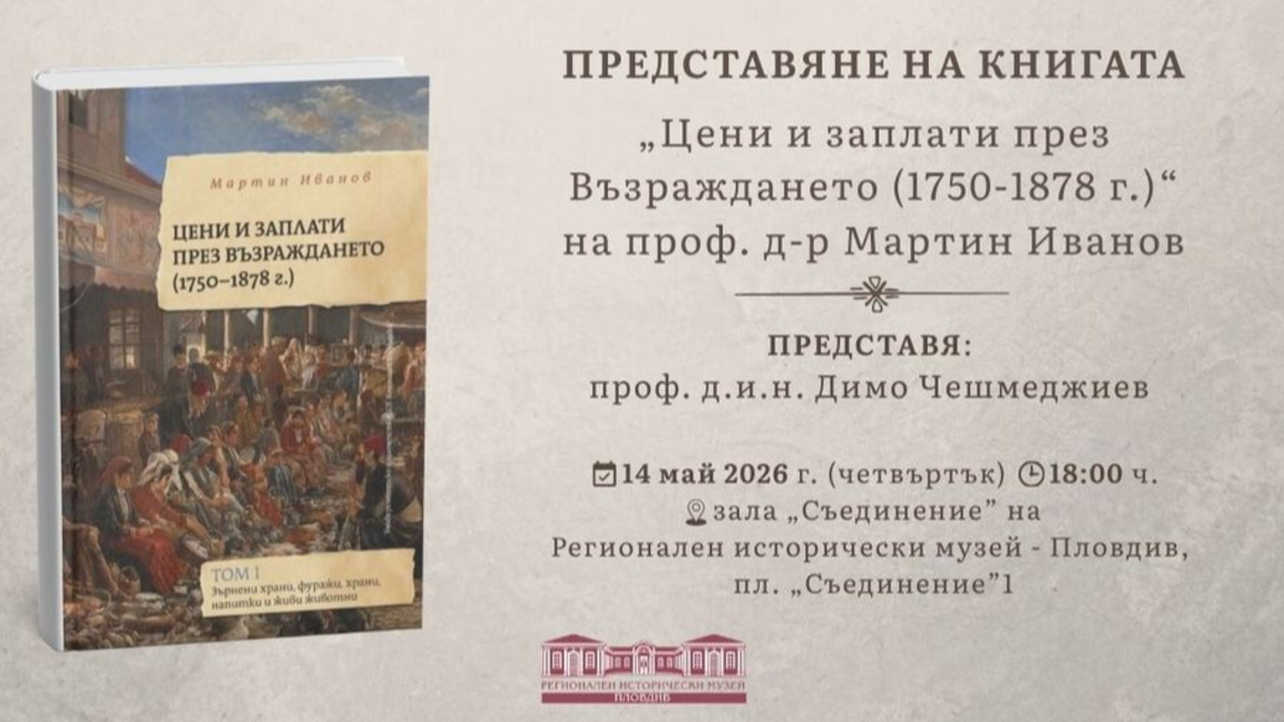 В РИМ представят книгата „Цени и заплати през Възраждането (1750 - 1878 г.)“