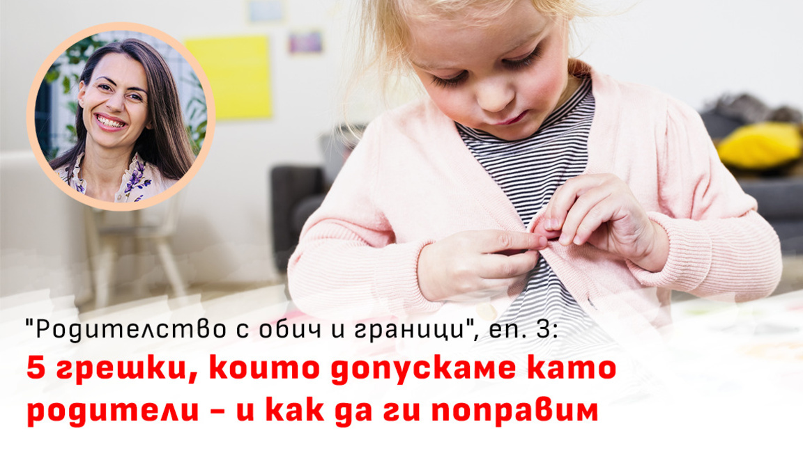 Родителство с обич и граници - най-честите родителски грешки 