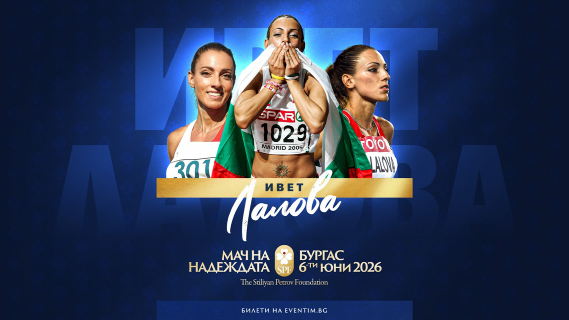 Ивет Лалова се включва в благотворителния "Мач на Надеждата" в Бургас