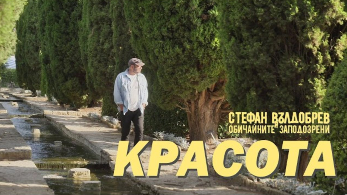 “Beauty” – Bulgaria as seen and heard by Stefan Valdobrev