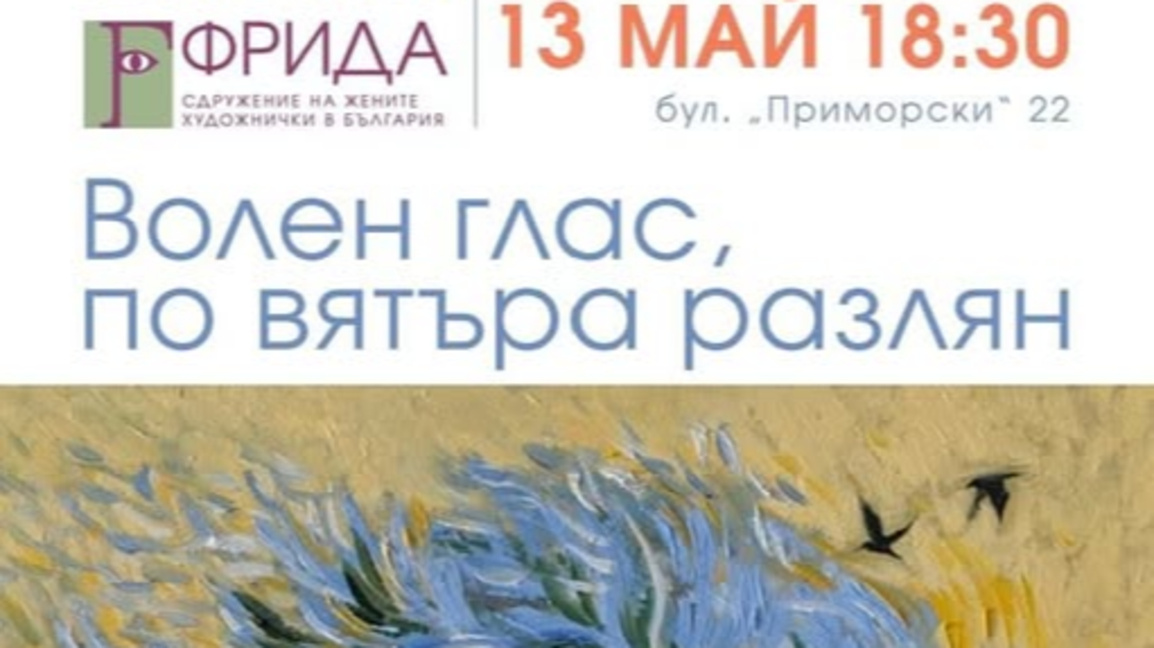 „Волен глас, по вятъра разлян“ - сборна изложба в Арт салона на Радио Варна