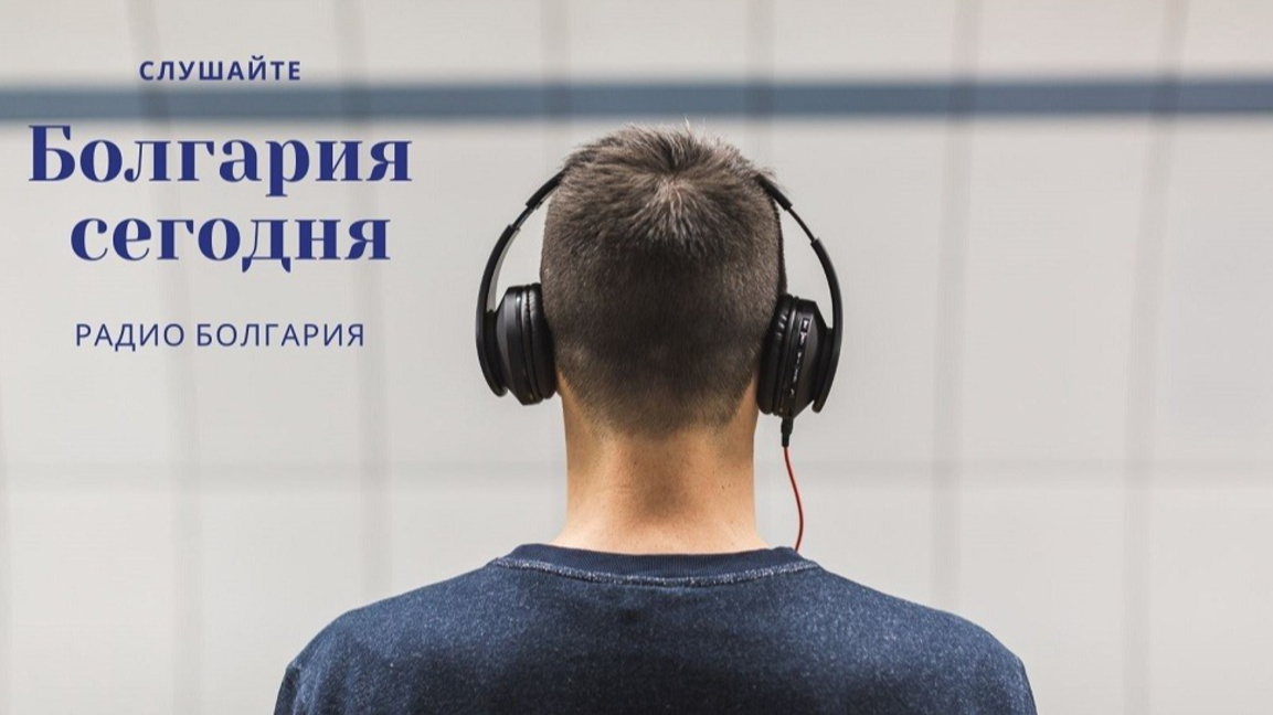 Болгария сегодня – 13 марта 2026 года