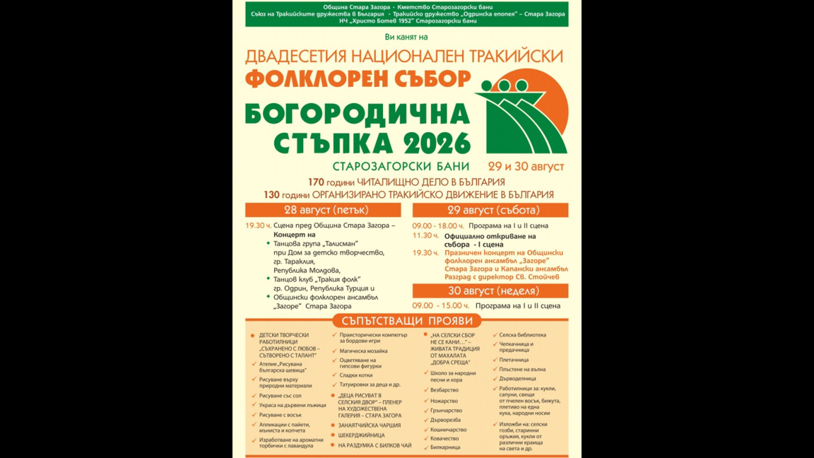 Програма на ХХ-ото издание на Националния събор "Богородична стърка"