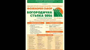 Днес започва ХХ-ия национелен събор "Богородична стъпка"