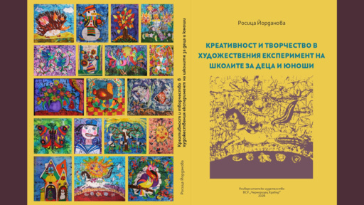 4 школи и четири десетилетия творчество в книгата на проф. Росица Йорданова