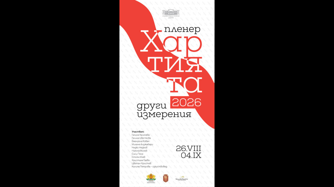 Пленерът "Хартията – други измерения" в Добрич 