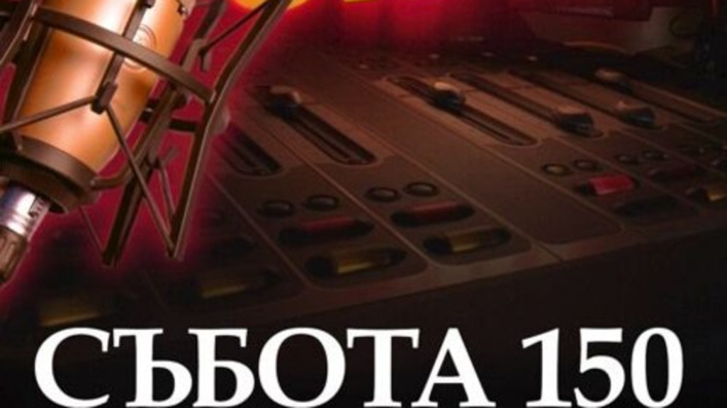 Събота 150