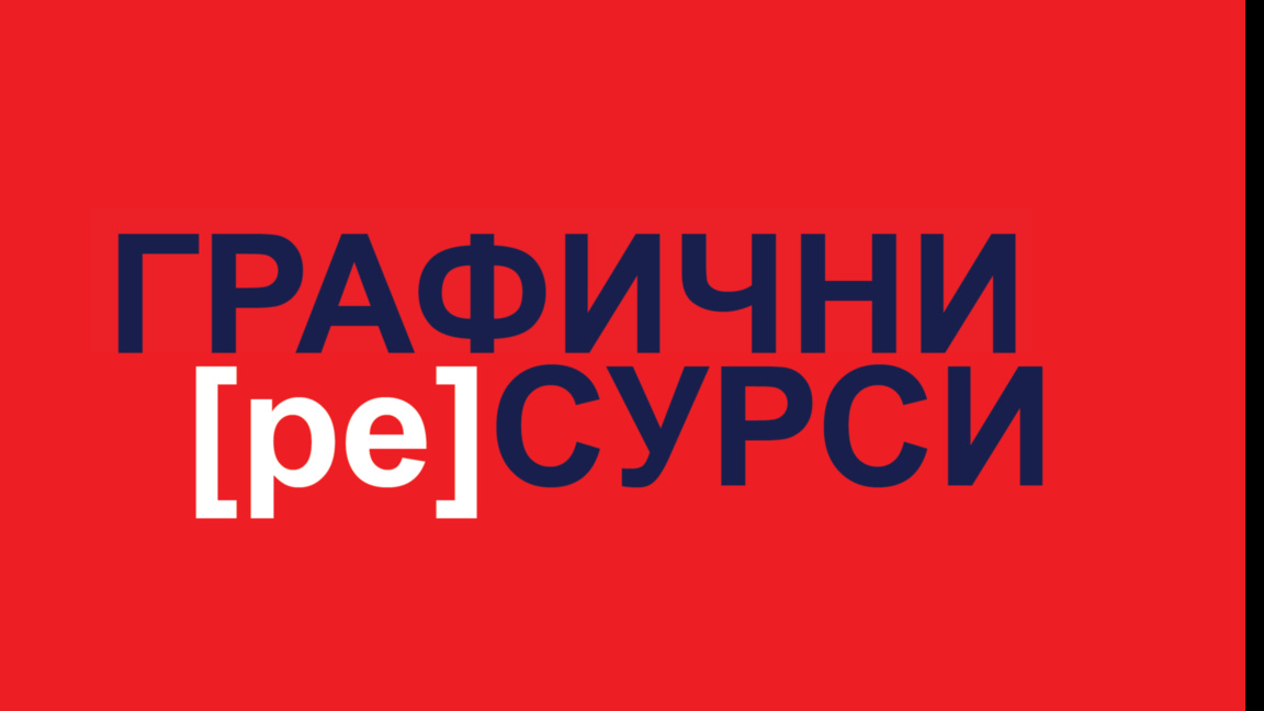 "Графични [ре]сурси" представя съвременната графика от Букурещ във Варна