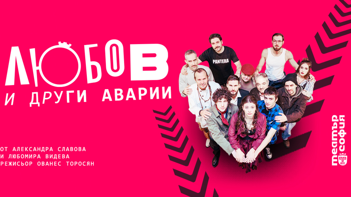 Първа премиера в обновената сграда на театър "София" 