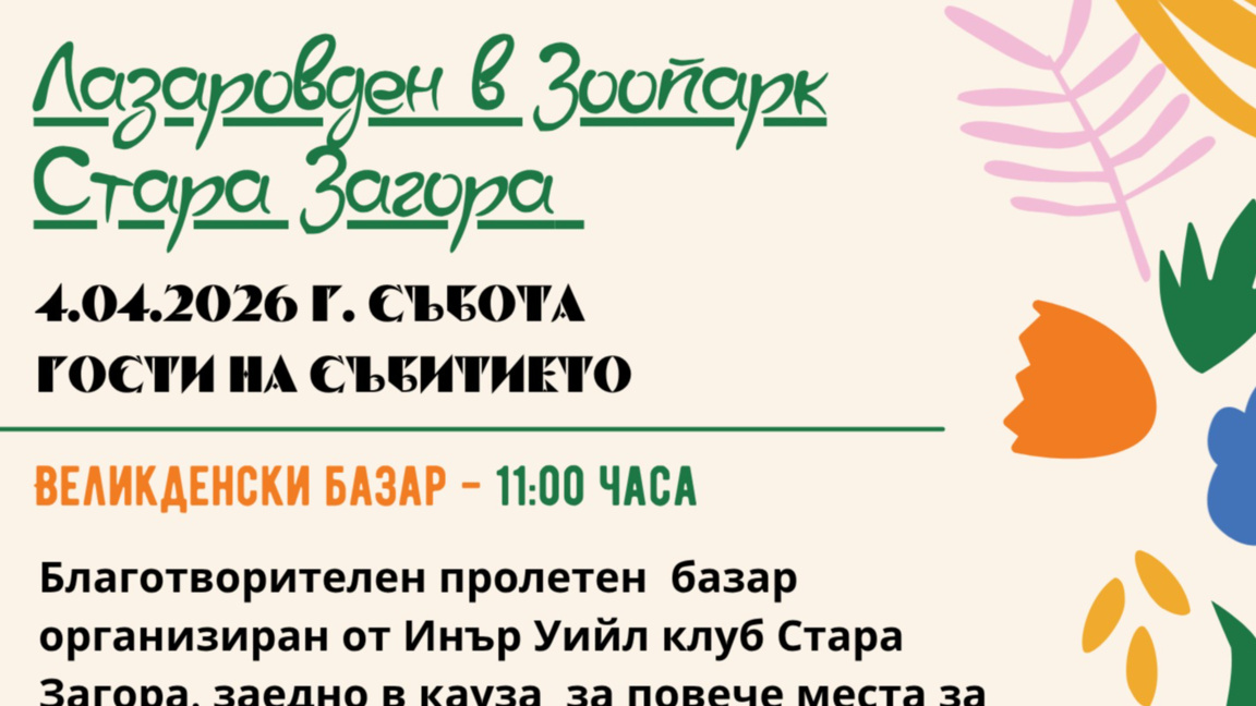 Лазаровден в Зоопарк Стара Загора – празнична програма за малки и големи