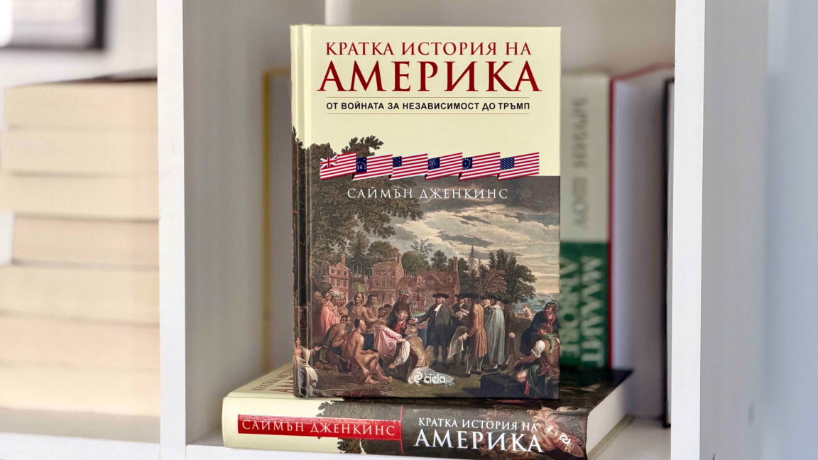"Сиела" представя "Кратка история на Америка" на Саймън Дженкинс 