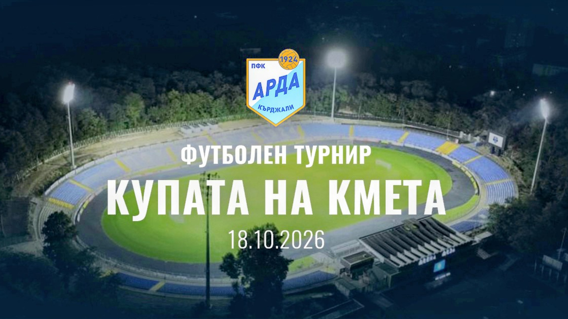 Турнир за Купата на Кмета